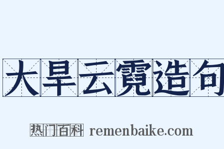 大旱云霓造句是什么意思的图片